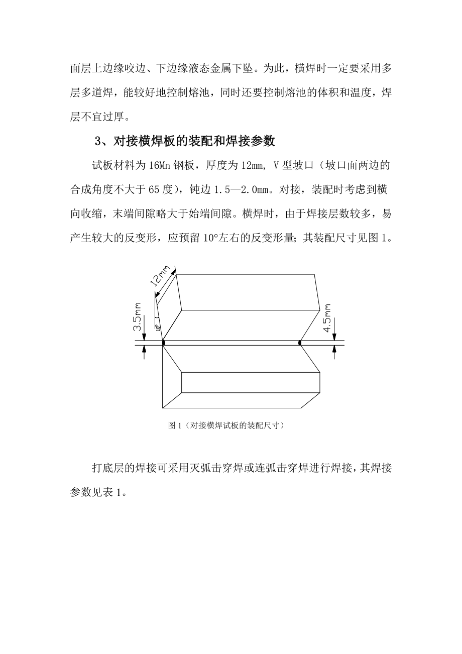 对接横焊焊条电弧焊.doc_第3页