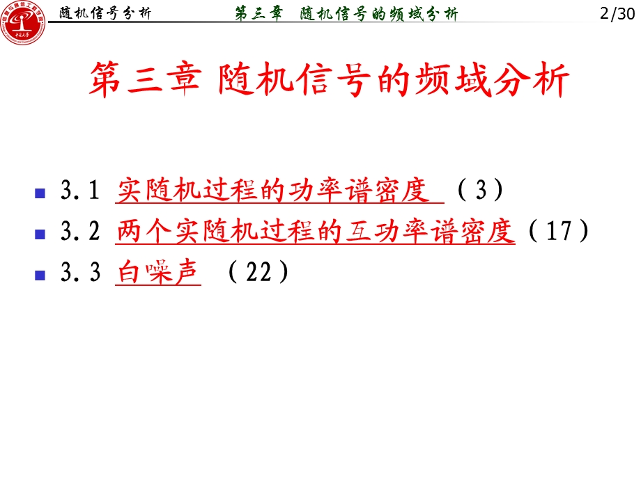 第3章随机信号的频域分析.ppt_第2页