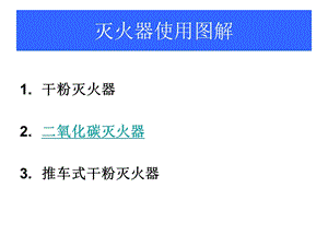 实用灭火器使用方法.ppt