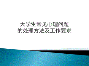 大学生常见心理问题的处理方法及工作要求.ppt