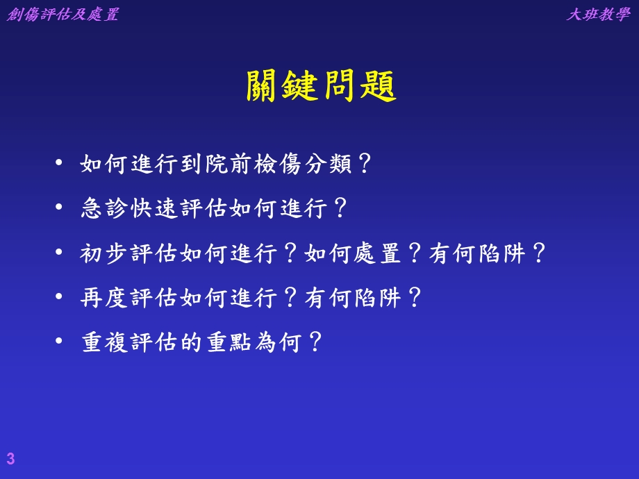 创伤病患之初步及再度评估及处置.ppt_第3页