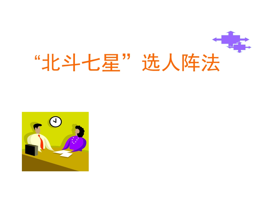 北斗七星选人阵法.ppt_第1页