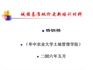 城镇基准地价更新培训材料.ppt