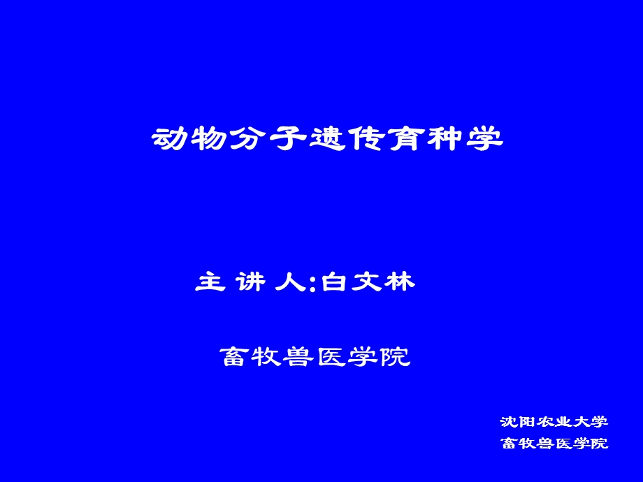 动物分子遗传育种学第1章.ppt_第1页