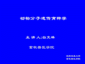 动物分子遗传育种学第1章.ppt