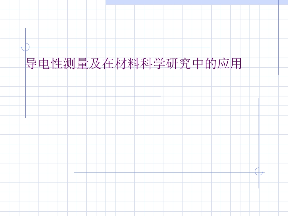 导电性测量及在材料科学研究中的.ppt_第1页