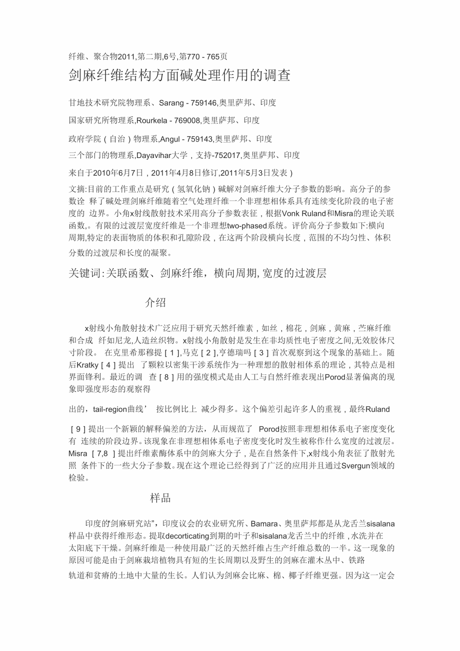 剑麻纤维结构方面碱处理作用的调查.docx_第1页