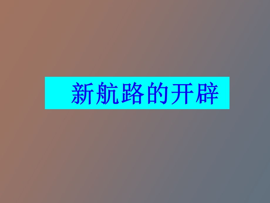 初中历史《新航路的开辟》.ppt_第1页