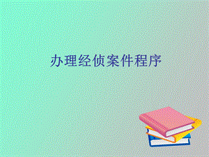 办理经侦案件程序.ppt