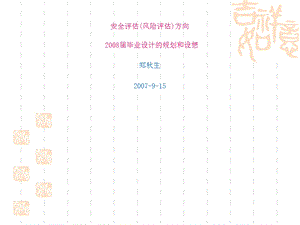 安全评估(风险评估)方向.ppt