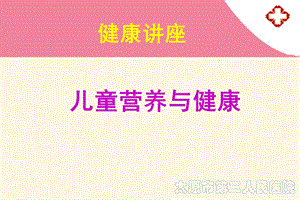 儿童营养与保健PPT课件.ppt