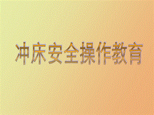 冲床安全操作教材.ppt