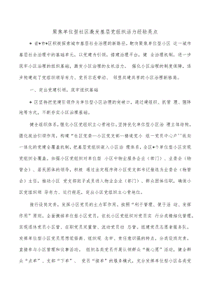 聚焦单位型社区激发基层党组织活力经验亮点.docx