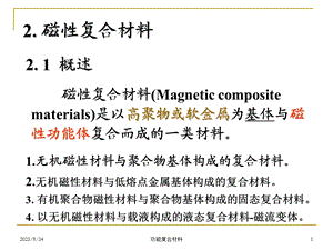 功能复合材料-2-磁性复合材料.ppt