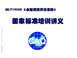 国标标准培训讲义 卓越绩效评价准则.ppt