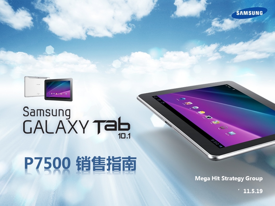 三星GalaxyTab10.1寸3G平板(P4P7500)SalesGuidev2.0.ppt_第1页