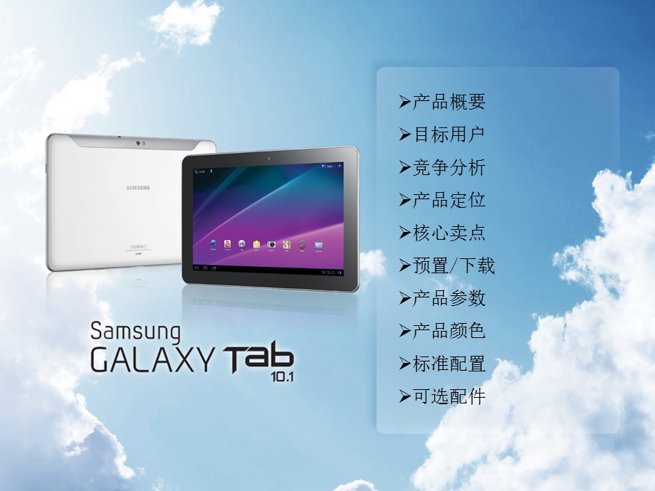 三星GalaxyTab10.1寸3G平板(P4P7500)SalesGuidev2.0.ppt_第2页