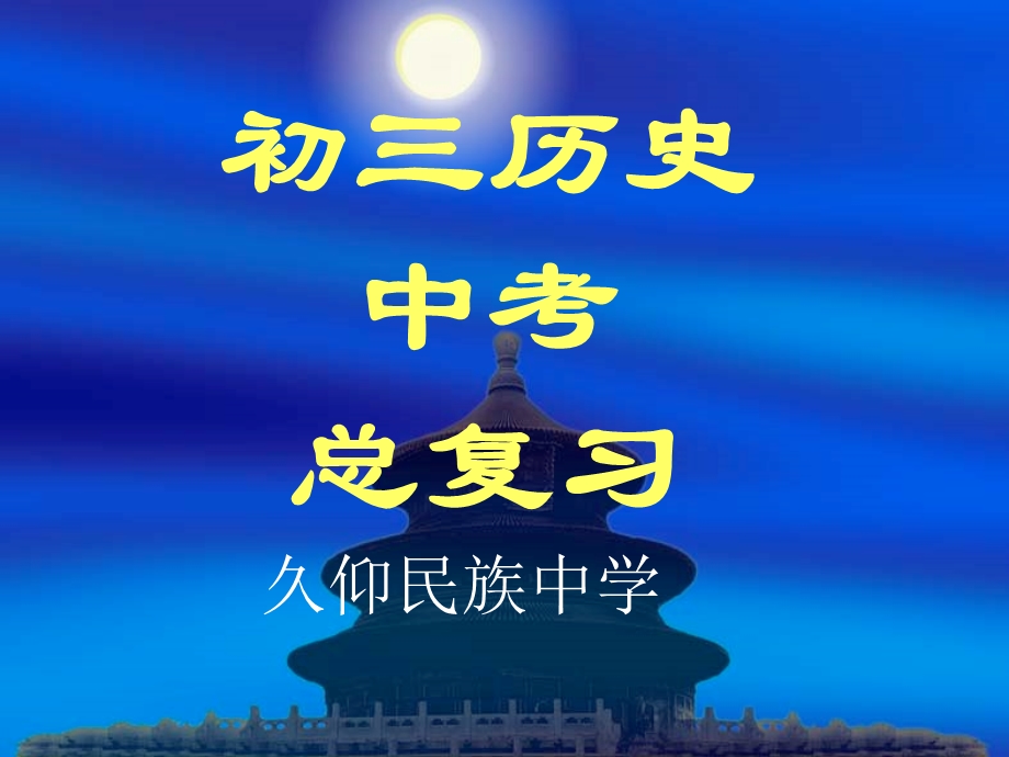 初三历史中考总复习.ppt_第1页