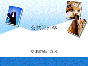 公共管理学教案第15章.ppt