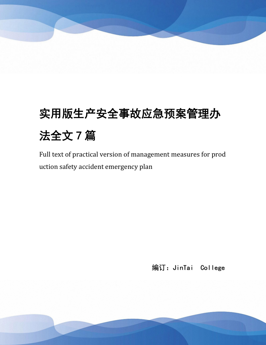 实用版生产安全事故应急预案管理办法全文7篇.docx_第1页