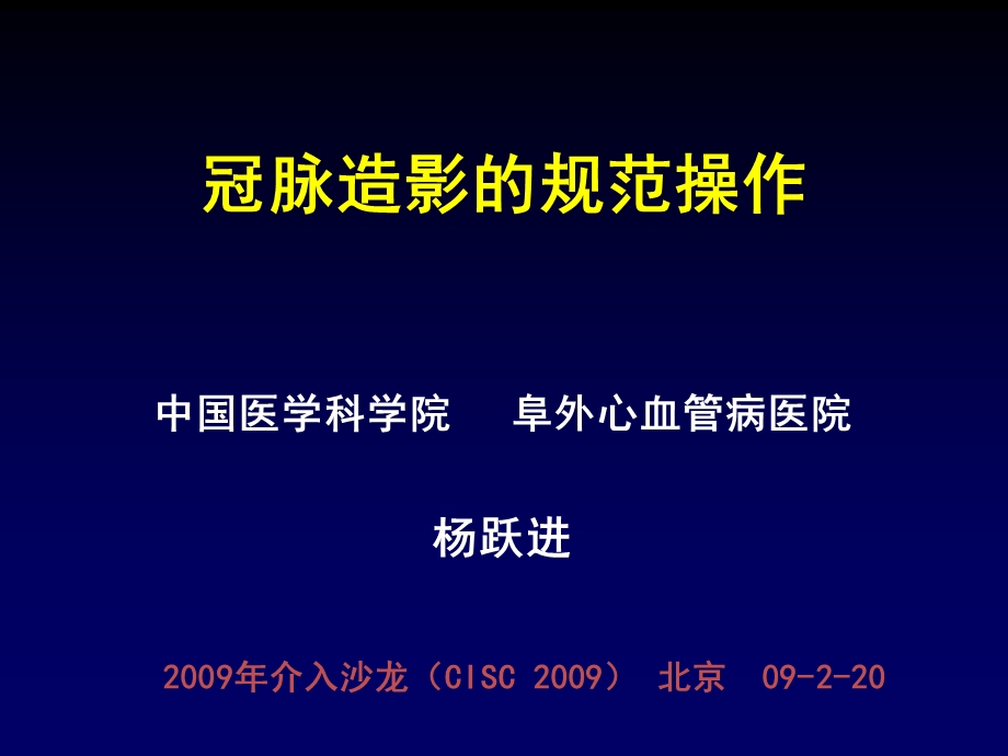 冠脉造影的规范操.ppt_第1页