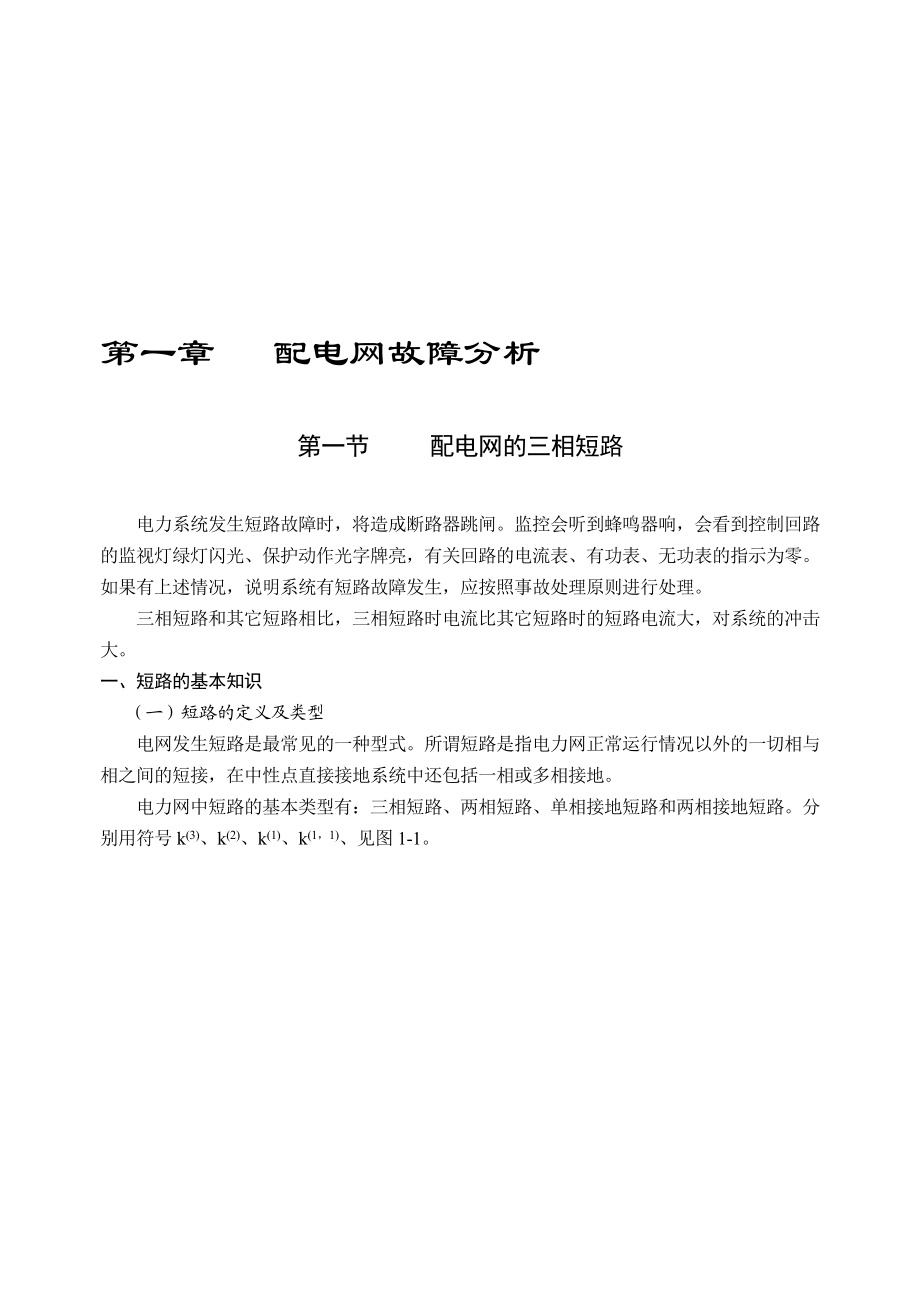 第1章配电网故障分析.doc_第1页