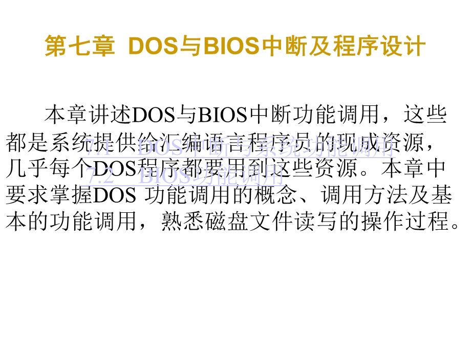 第七章DOS与BIOS中断及程序设计.ppt_第1页