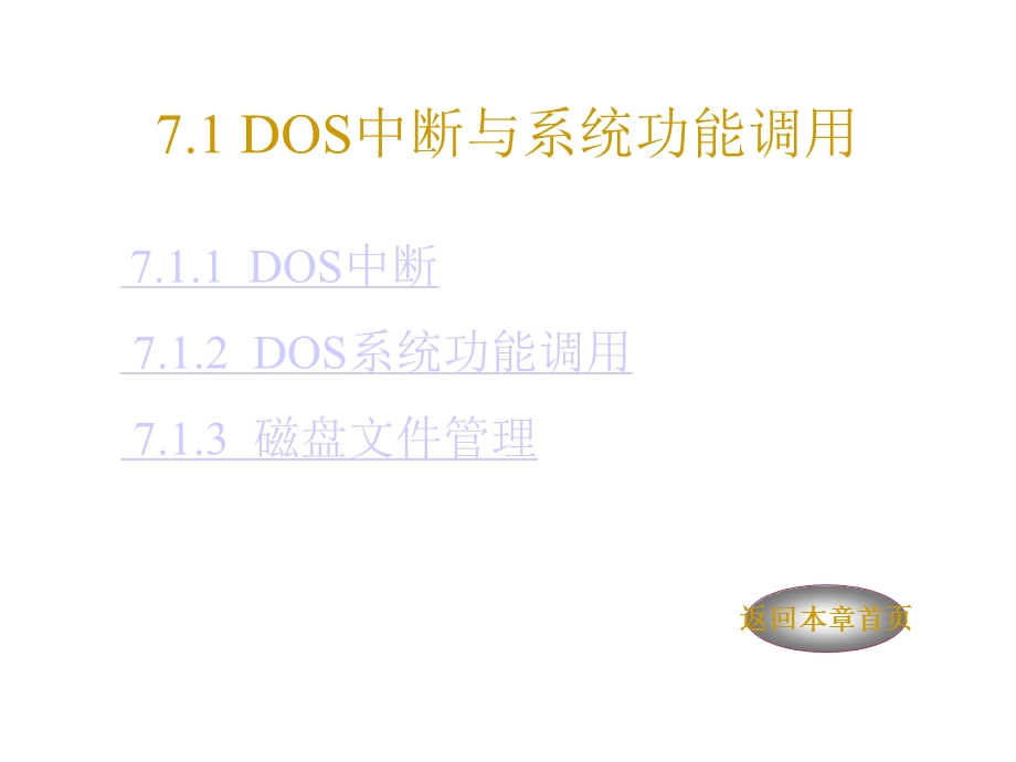 第七章DOS与BIOS中断及程序设计.ppt_第2页