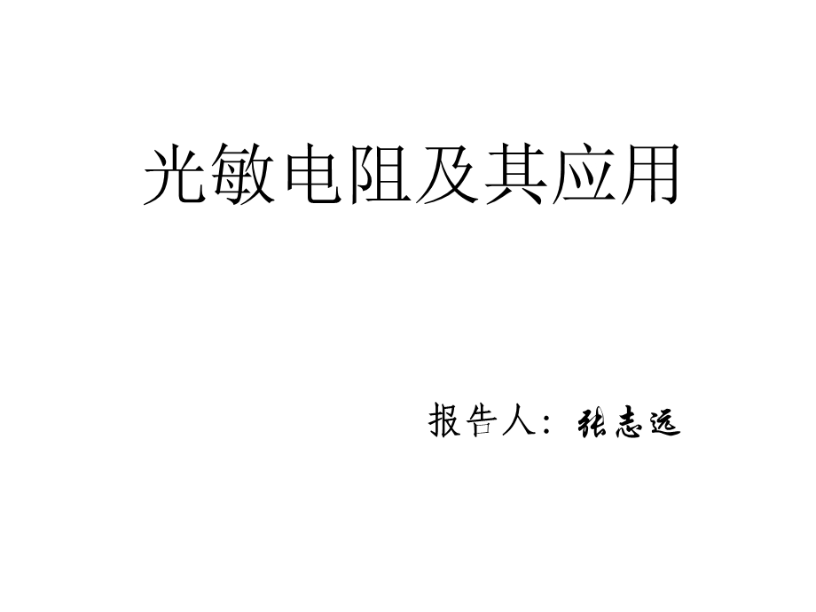 光敏电阻及其应用.ppt_第1页