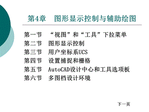 图形显示控制与辅助绘.ppt