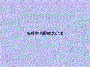 各种卵巢肿瘤及护理.ppt