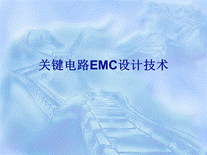 关键电路的EMC设计.ppt