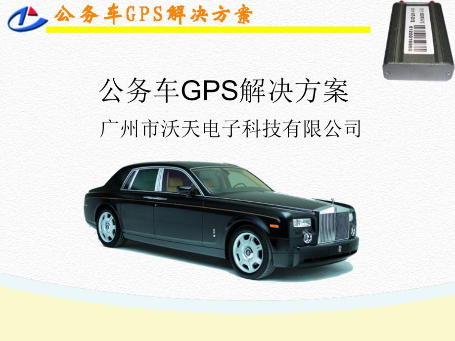 公务车gps解决方案.ppt_第1页