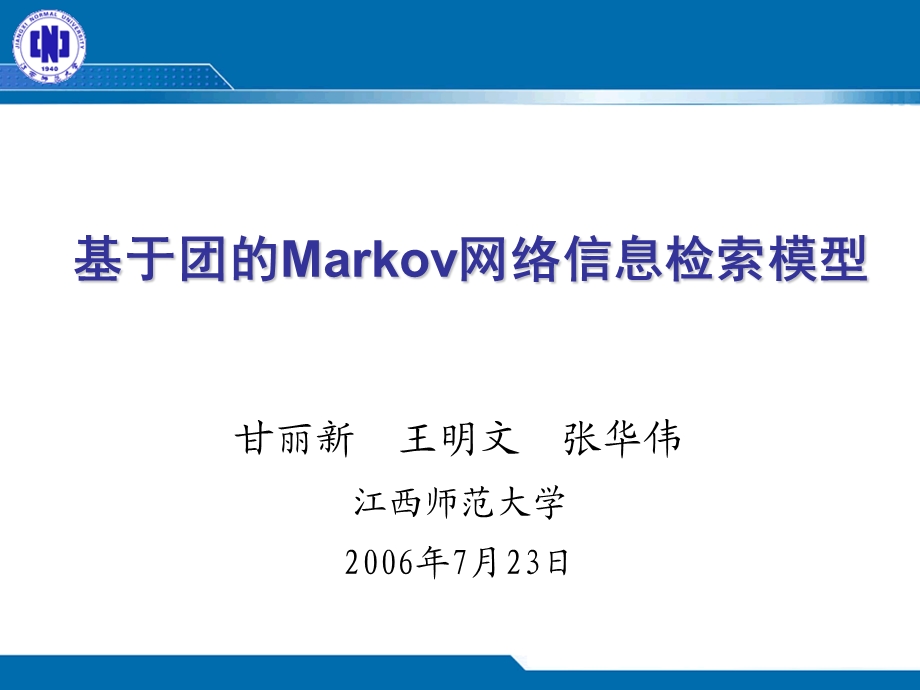 基于团的Markov网络信息检索模型.ppt_第1页