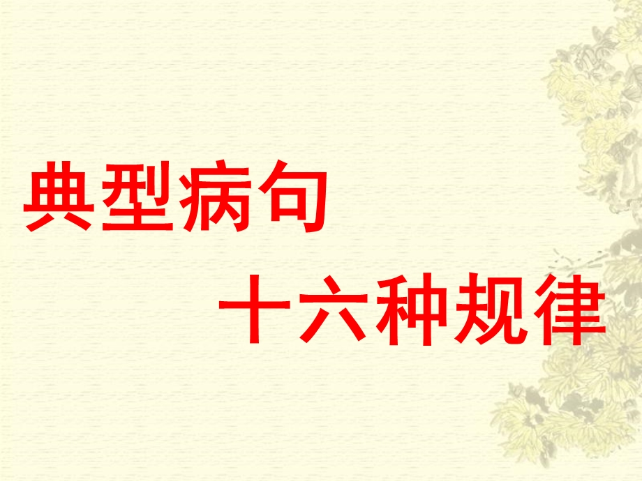 典型病句16种规律.ppt_第1页