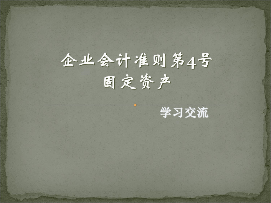 固定资产号准则.ppt_第1页