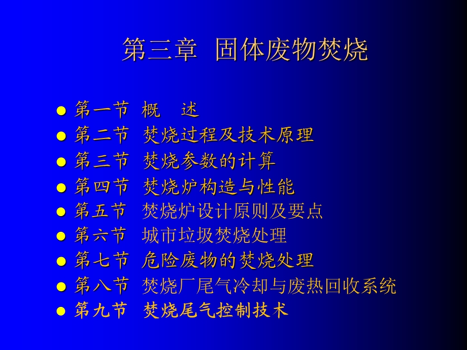 固体废弃物处理.ppt_第2页