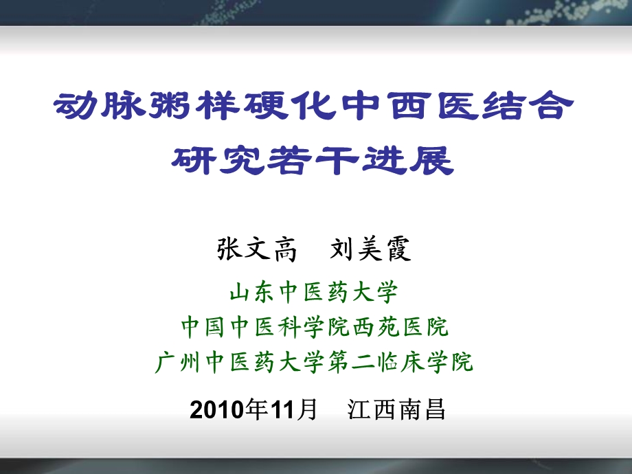 动脉粥样硬化中西医结合研究若干进展.ppt_第1页