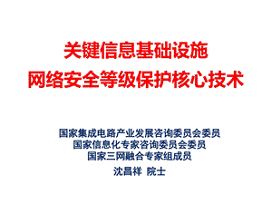 关键信息基础设施网络安全等级保护核心技术.ppt