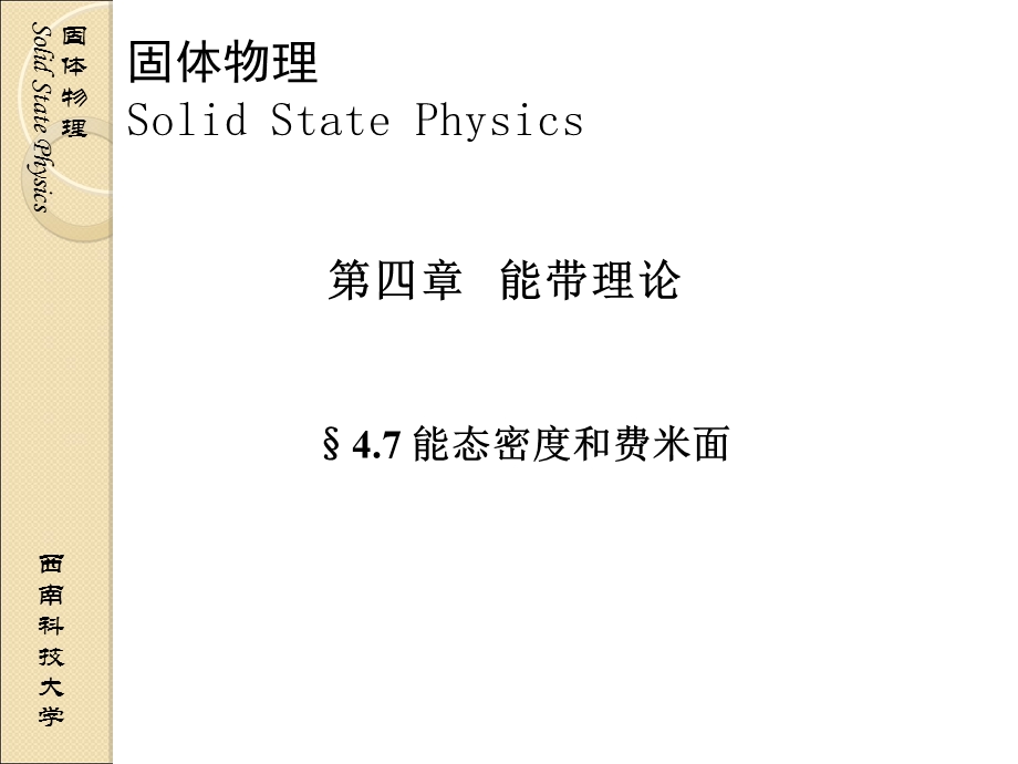 固体物理04-07能态密度和费密面.ppt_第1页