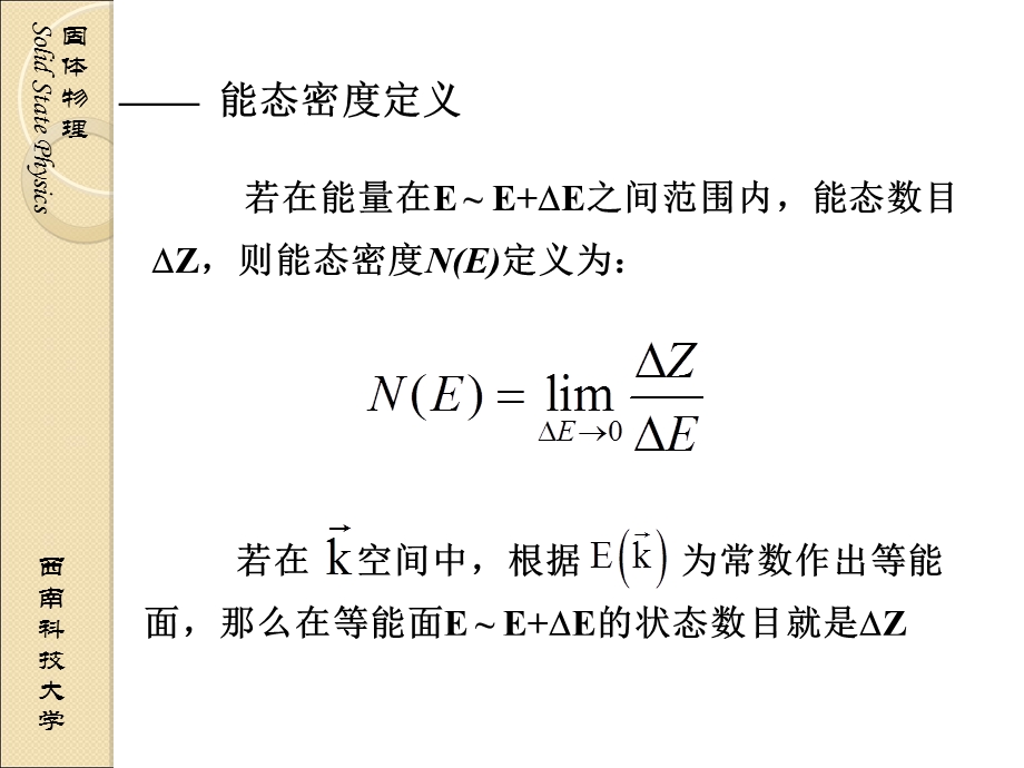 固体物理04-07能态密度和费密面.ppt_第3页