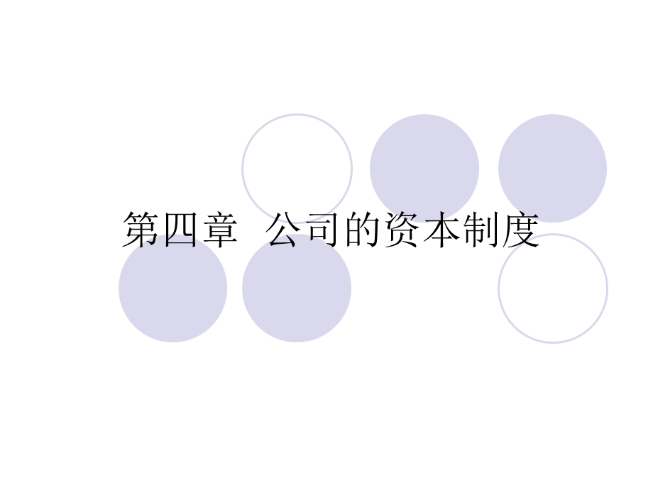 公司的资本制度.ppt_第2页