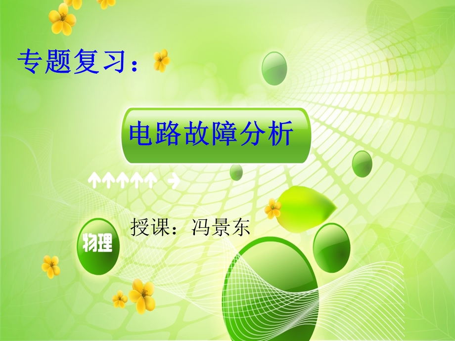 初中物理电路故障分析专题.ppt_第1页