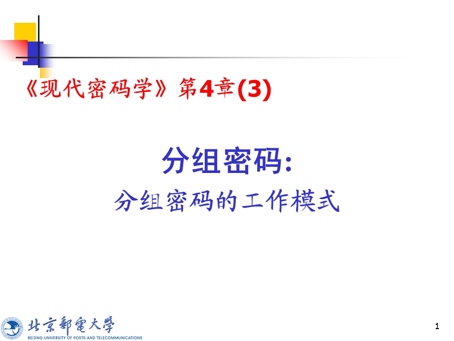 分组密码分组密码的工作模式.ppt_第1页