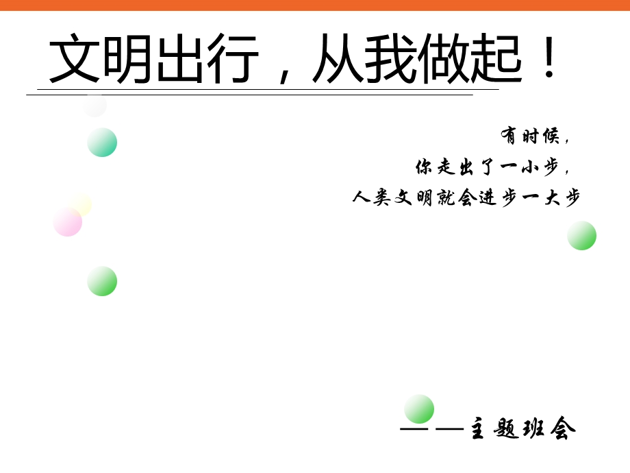 青少年中学生文明出行,从我做起优秀主题班会课PPT多媒体课件.ppt_第3页