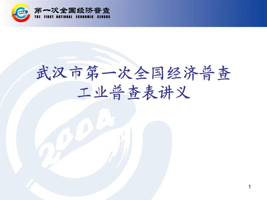 工业普查表讲义.ppt_第1页