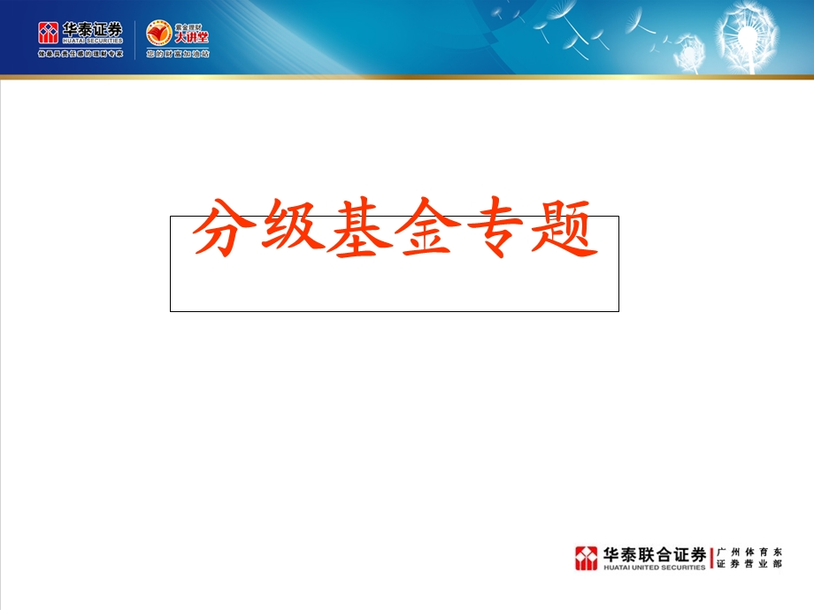 分级基金的介绍专题.ppt_第1页