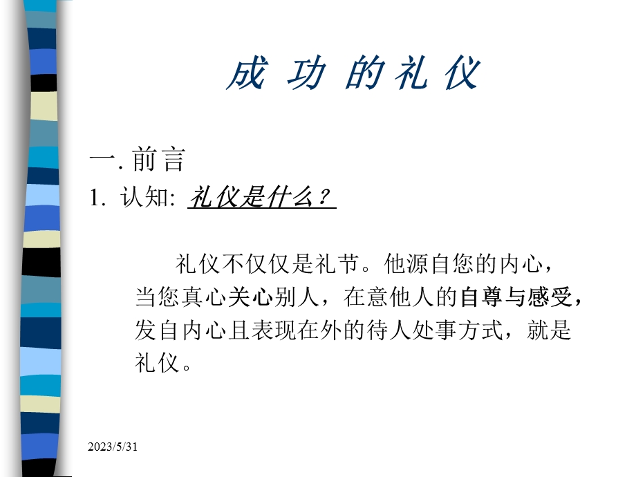 成功的礼仪(PPT).ppt_第1页