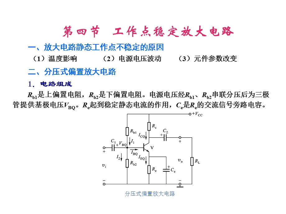 第0课时温度对静态工作点的影响.ppt_第3页