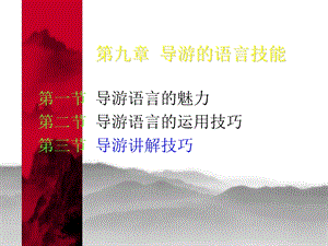 导游的语言技能.ppt